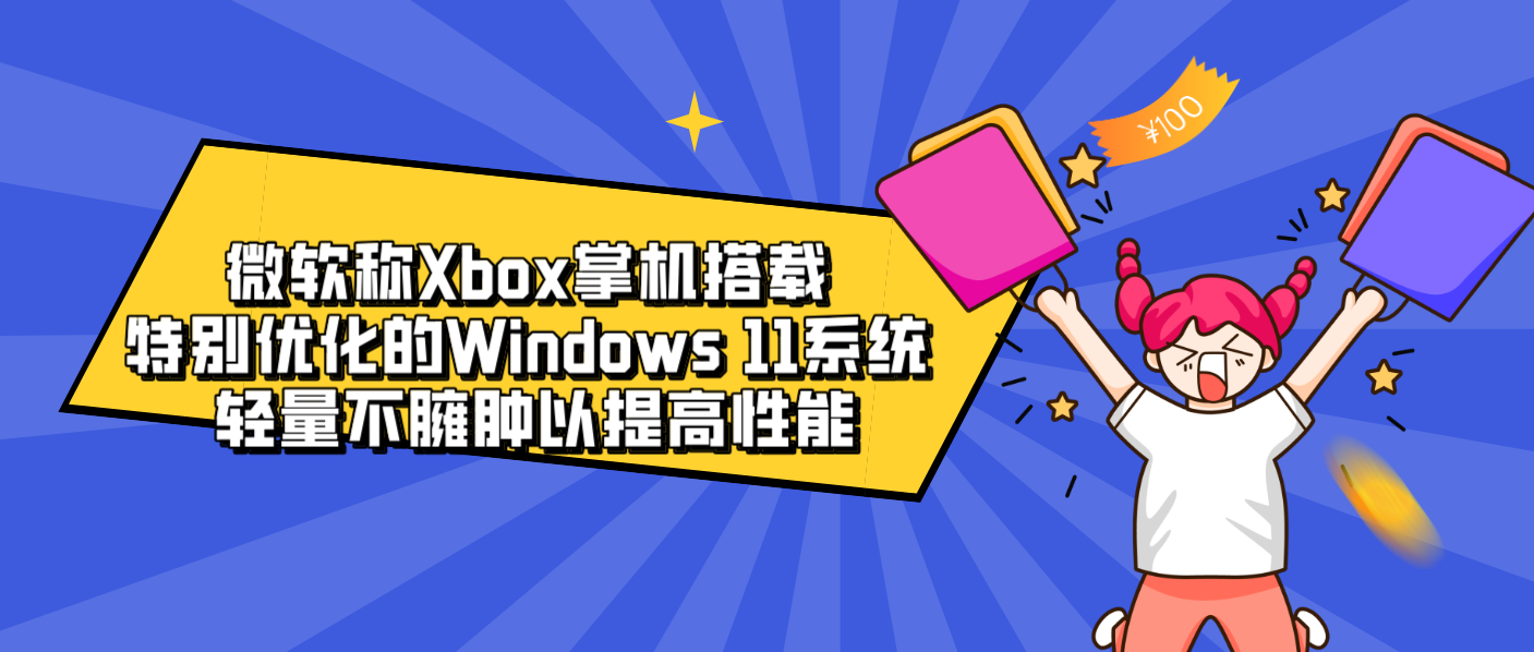 微軟稱Xbox掌機搭載特別優化的Windows 11系統 輕量不臃腫以提高性能