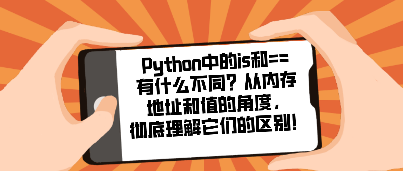 Python中的is和==有什么不同？從內(nèi)存地址和值的角度，徹底理解它們的區(qū)別！