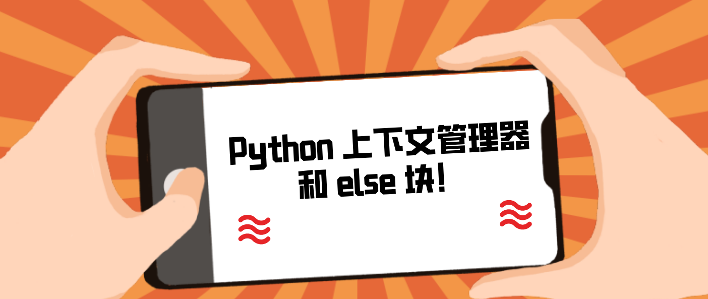 Python 上下文管理器和 else 塊！