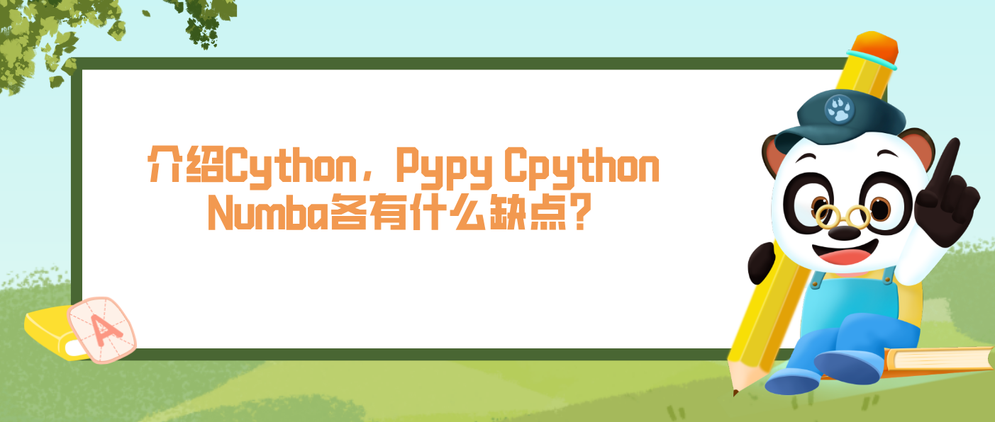 介紹Cython，Pypy Cpython Numba各有什么缺點(diǎn)？