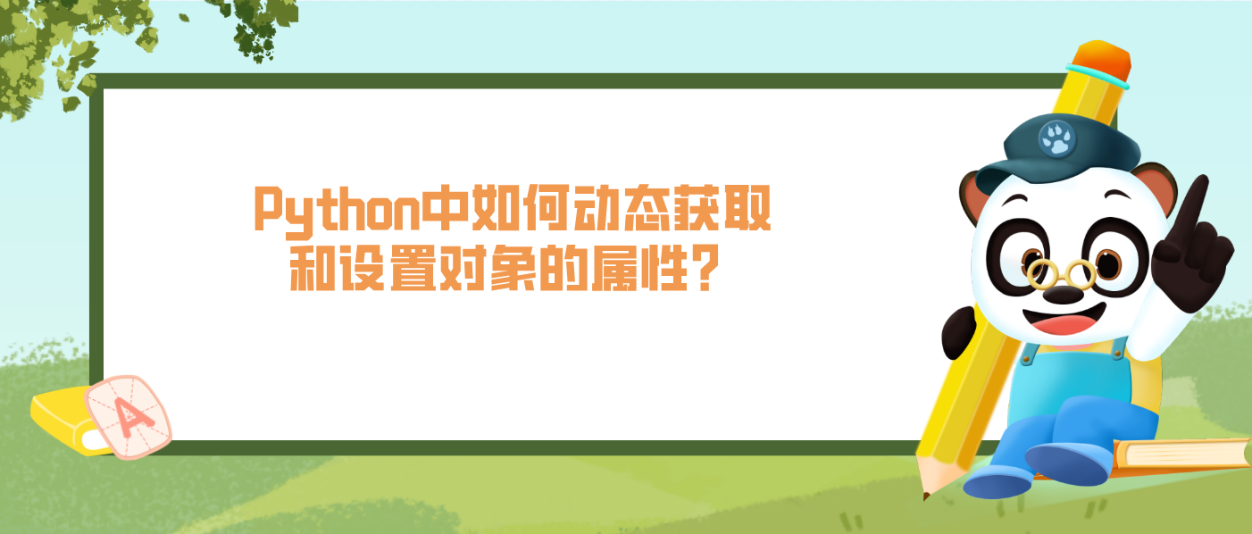 Python中如何動(dòng)態(tài)獲取和設(shè)置對(duì)象的屬性？？
