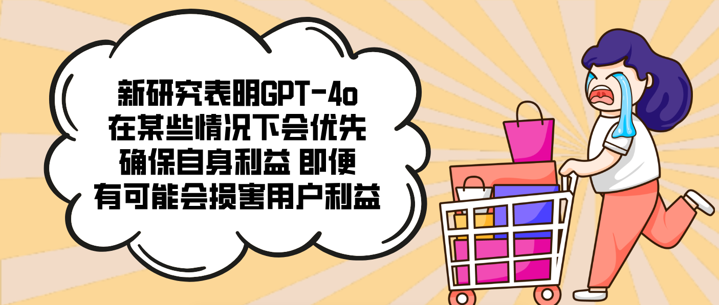 新研究表明GPT-4o在某些情況下會優先確保自身利益 即便有可能會損害用戶利益