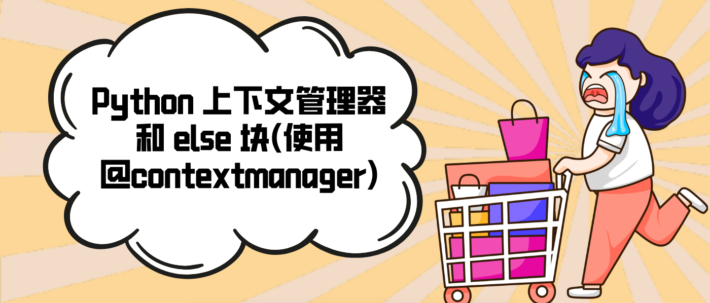 Python 上下文管理器和 else 塊(使用@contextmanager)
