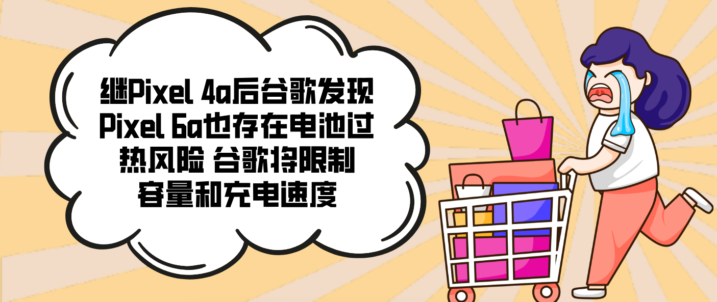 繼Pixel 4a后谷歌發現Pixel 6a也存在電池過熱風險 谷歌將限制容量和充電速度