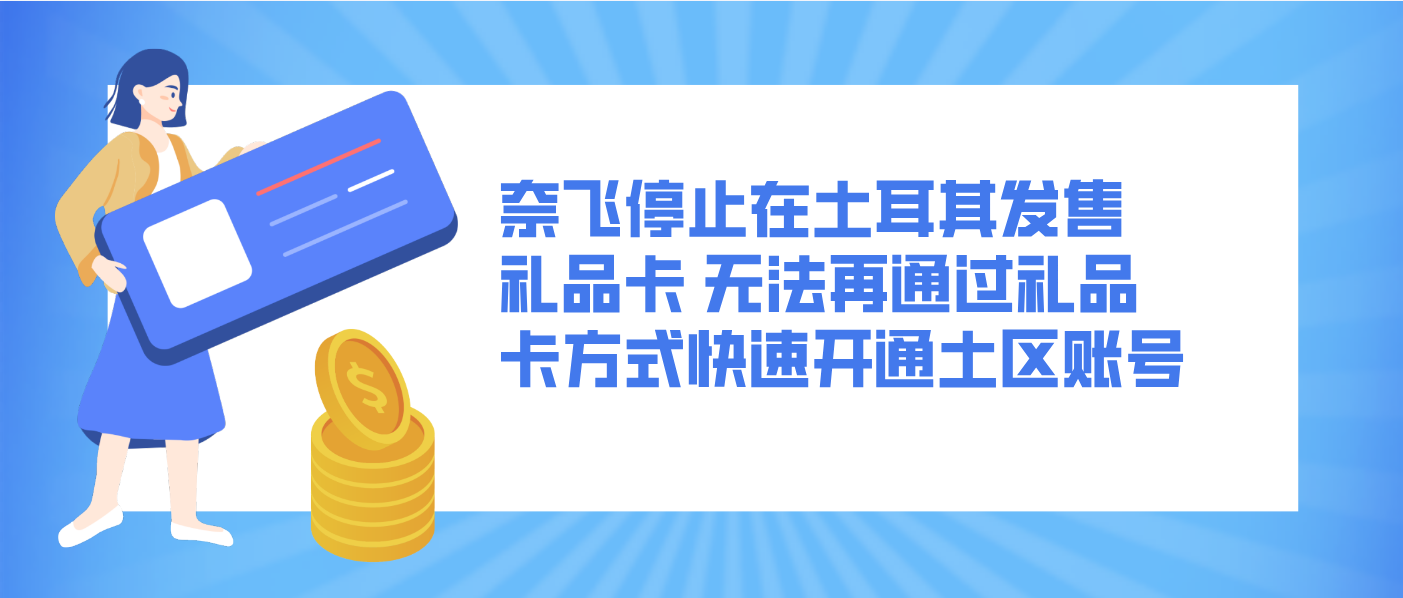 奈飛停止在土耳其發售禮品卡 無法再通過禮品卡方式快速開通土區賬號
