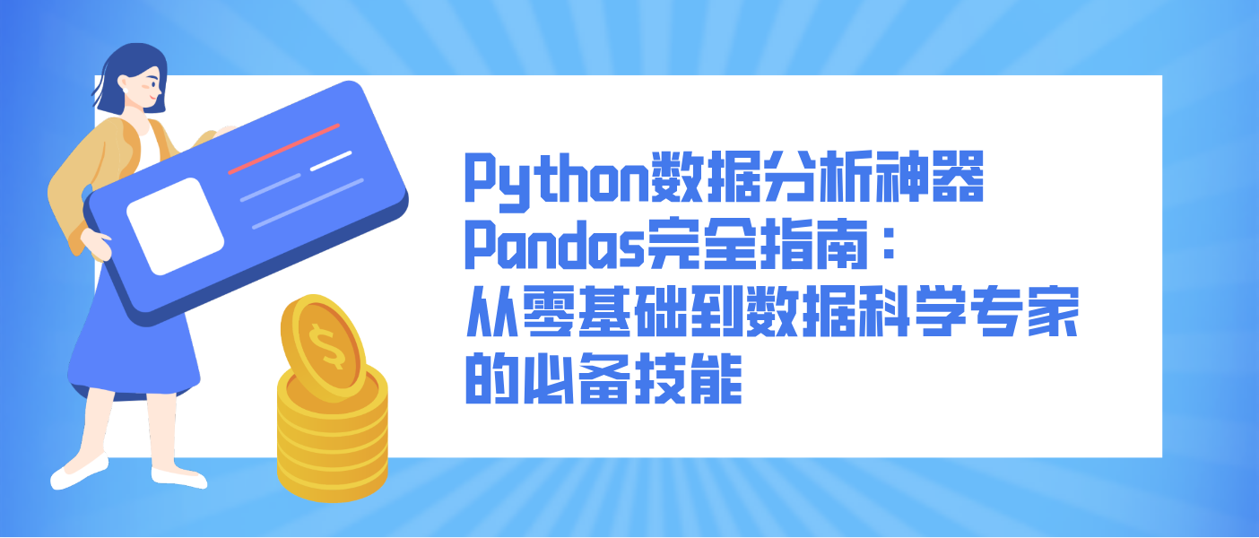 Python數(shù)據(jù)分析神器Pandas完全指南：從零基礎(chǔ)到數(shù)據(jù)科學(xué)專家的必備技能