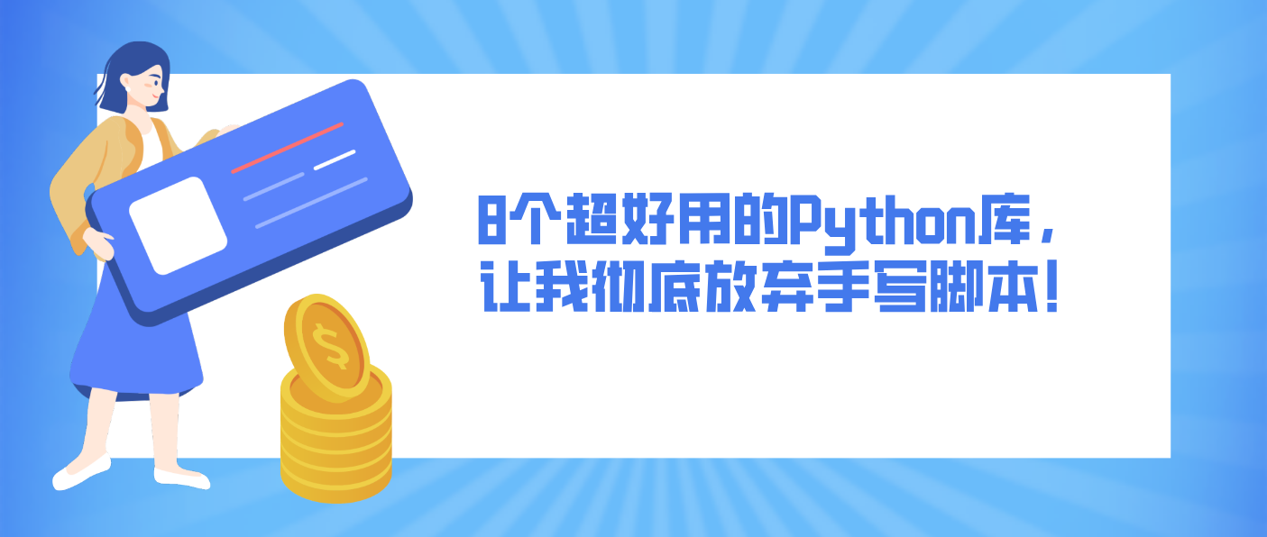 8個(gè)超好用的Python庫，讓我徹底放棄手寫腳本！