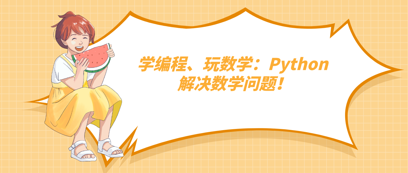 學(xué)編程、玩數(shù)學(xué)：Python 解決數(shù)學(xué)問題！