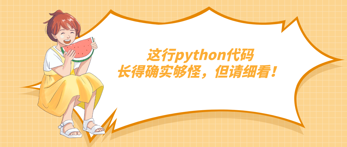 這行python代碼長得確實(shí)夠怪，但請細(xì)看！
