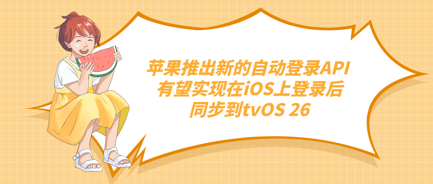 蘋果推出新的自動登錄API 有望實現在iOS上登錄后同步到tvOS 26