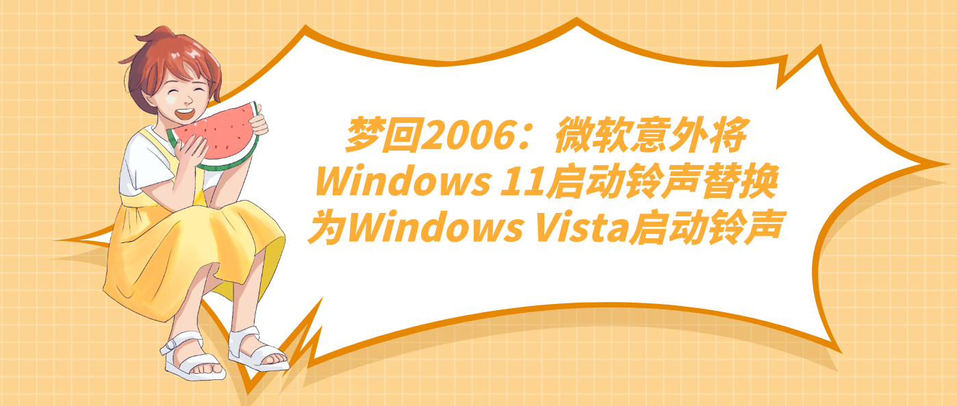 夢回2006：微軟意外將Windows 11啟動鈴聲替換為Windows Vista啟動鈴聲