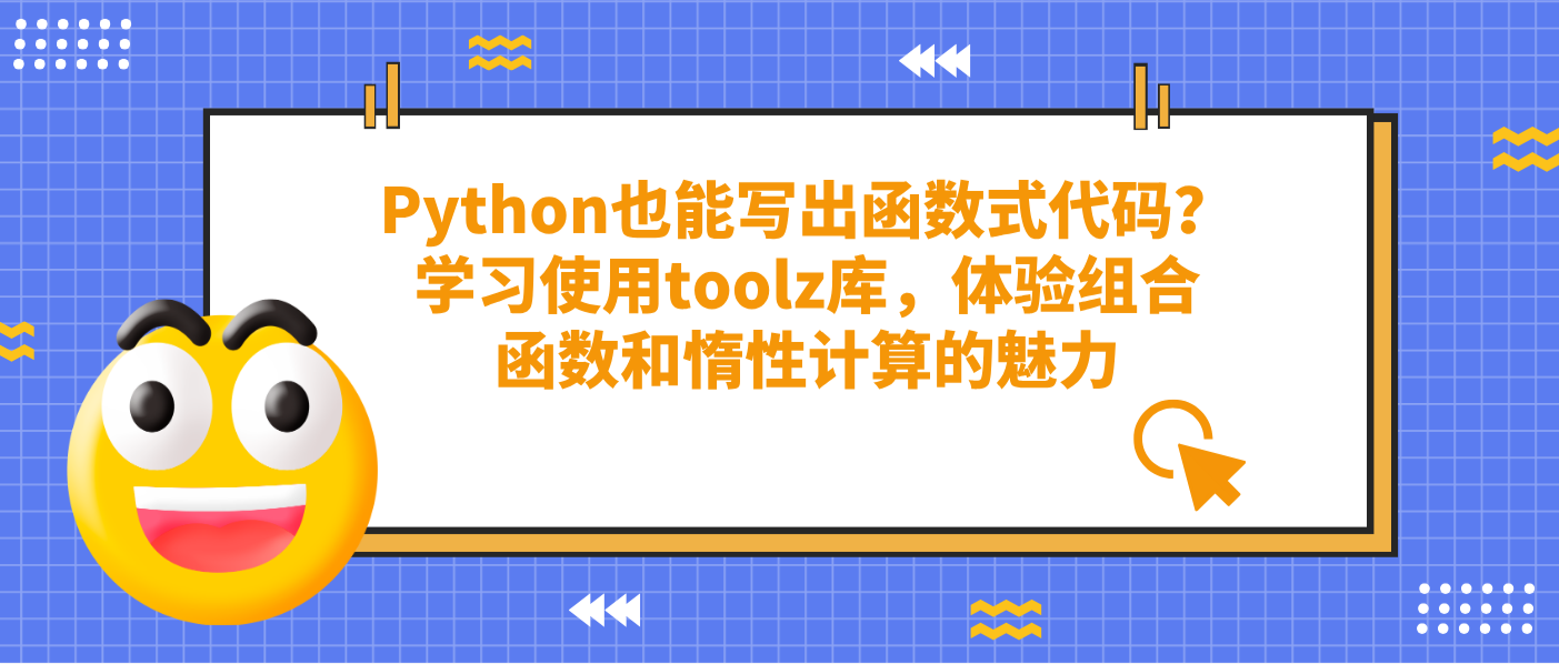 Python也能寫出函數(shù)式代碼？學(xué)習(xí)使用toolz庫，體驗(yàn)組合函數(shù)和惰性計(jì)算的魅力
