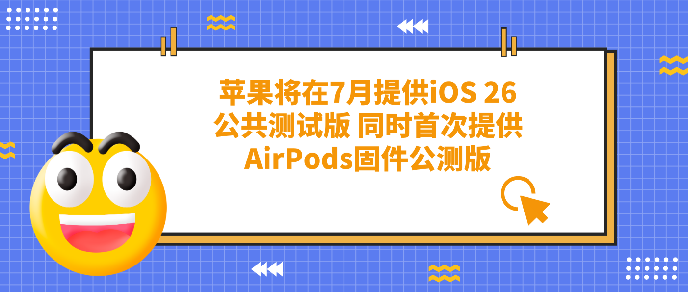 蘋果將在7月提供iOS 26公共測試版 同時首次提供AirPods固件公測版