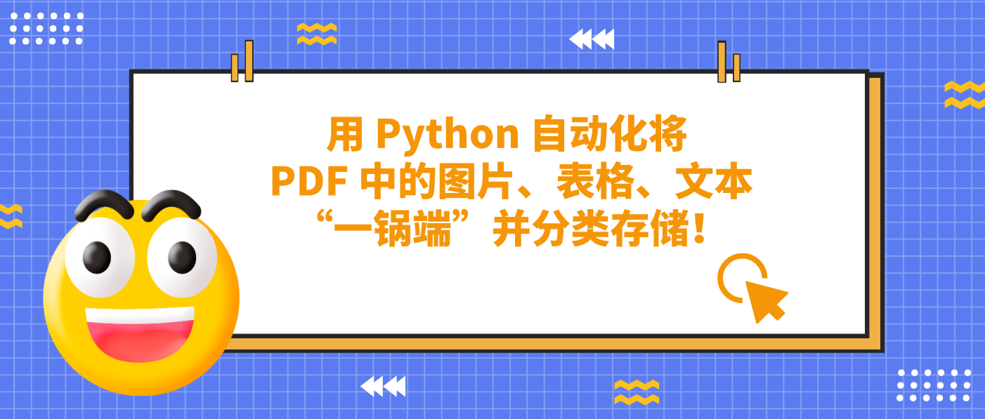 用 Python 自動化將 PDF 中的圖片、表格、文本“一鍋端”并分類存儲！