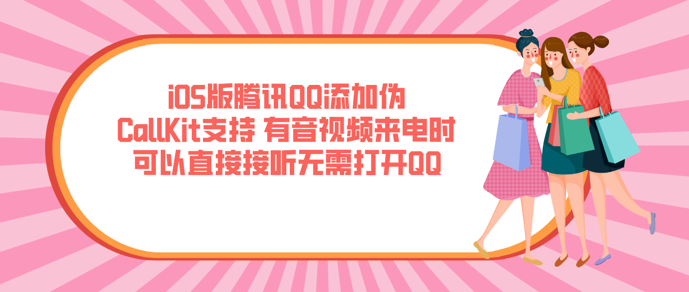 iOS版騰訊QQ添加偽CallKit支持 有音視頻來電時可以直接接聽無需打開QQ