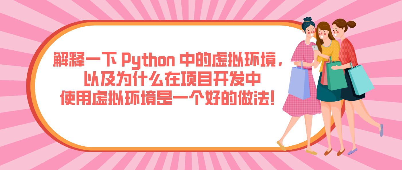 解釋一下 Python 中的虛擬環(huán)境，以及為什么在項(xiàng)目開發(fā)中使用虛擬環(huán)境是一個(gè)好的做法！