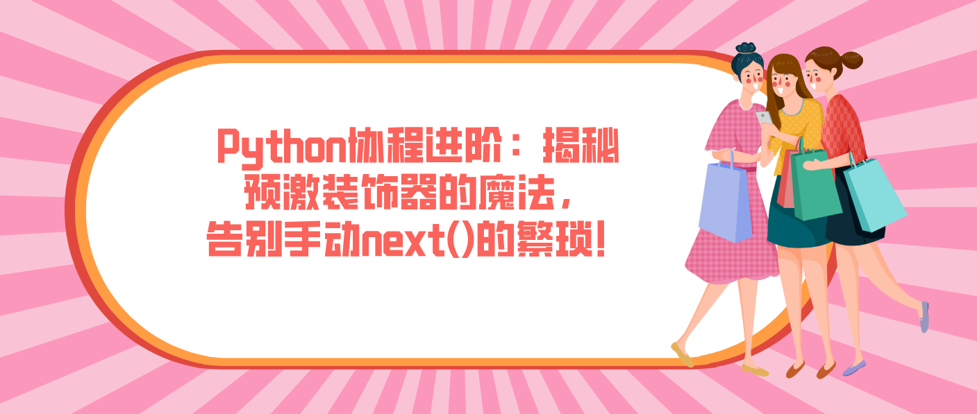 Python協(xié)程進(jìn)階：揭秘預(yù)激裝飾器的魔法，告別手動next()的繁瑣！