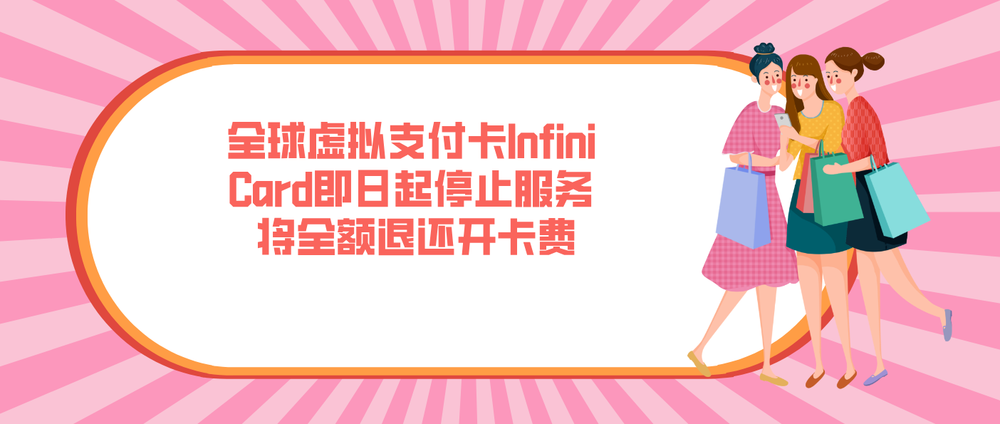 全球虛擬支付卡Infini Card即日起停止服務 將全額退還開卡費