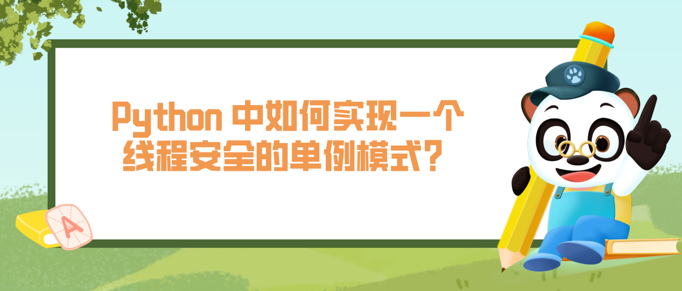 Python 中如何實(shí)現(xiàn)一個(gè)線程安全的單例模式？