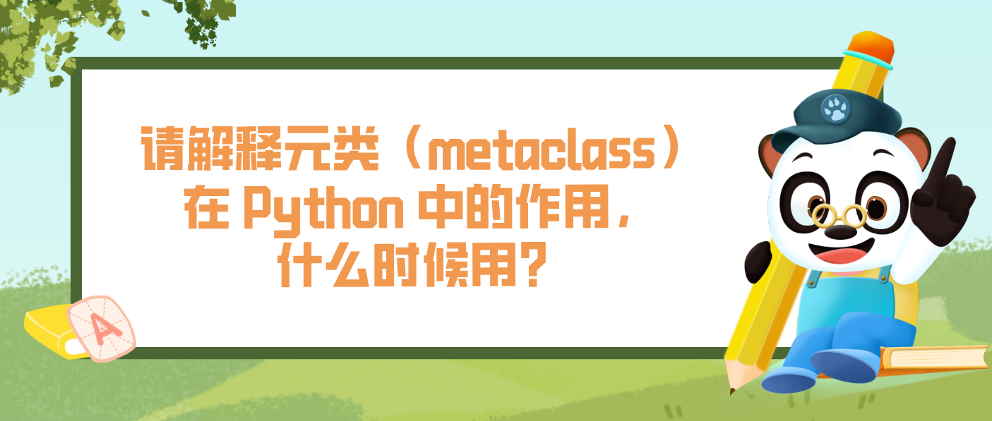 請解釋元類（metaclass）在 Python 中的作用，什么時(shí)候用？