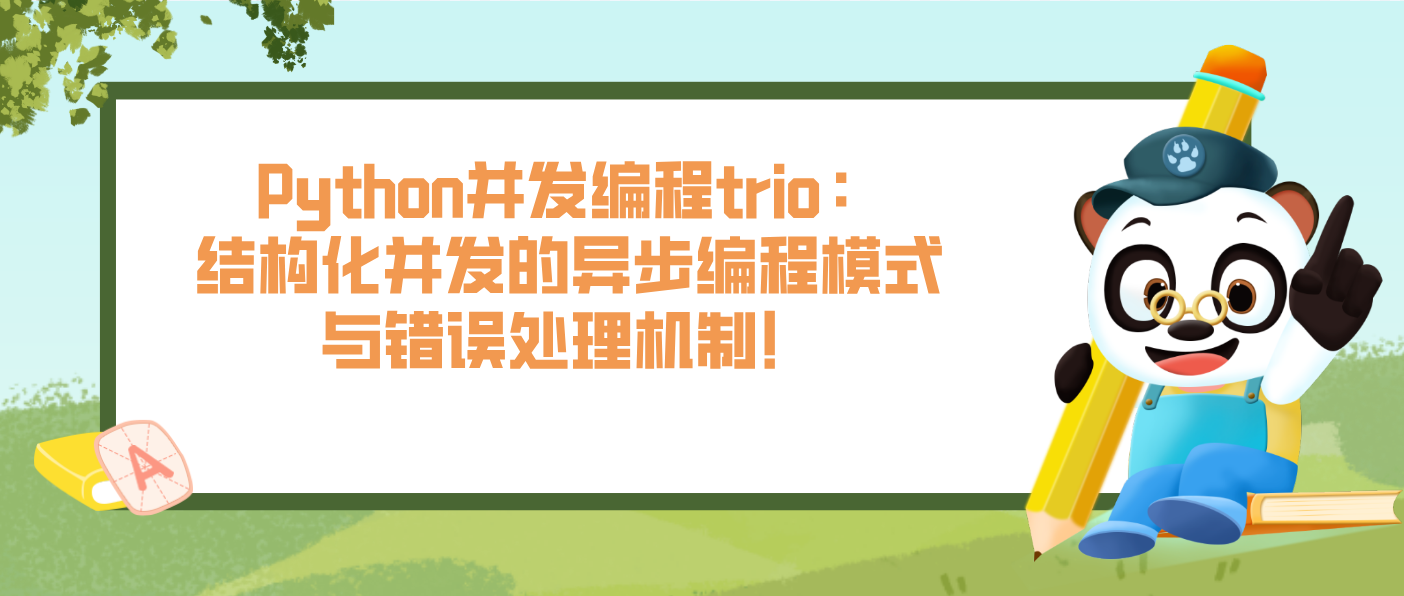 Python并發(fā)編程trio：結(jié)構(gòu)化并發(fā)的異步編程模式與錯(cuò)誤處理機(jī)制！