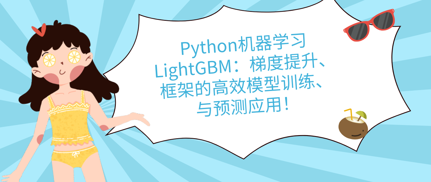 Python機(jī)器學(xué)習(xí)LightGBM：梯度提升框架的高效模型訓(xùn)練與預(yù)測應(yīng)用！