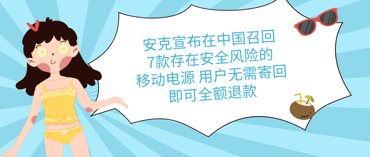 安克宣布在中國召回7款存在安全風險的移動電源 用戶無需寄回即可全額退款