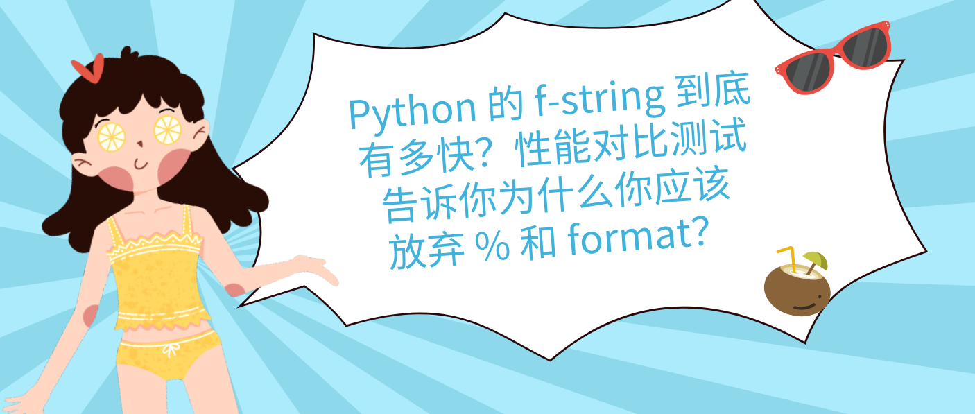 Python 的 f-string 到底有多快？性能對比測試告訴你為什么你應(yīng)該放棄 % 和 format？