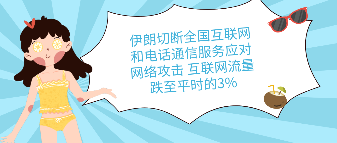 伊朗切斷全國互聯網和電話通信服務應對網絡攻擊 互聯網流量跌至平時的3%