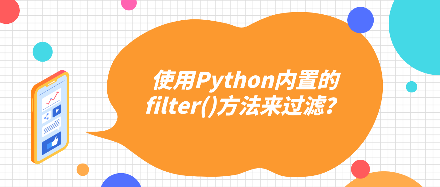 使用Python內(nèi)置的filter()方法來過濾？