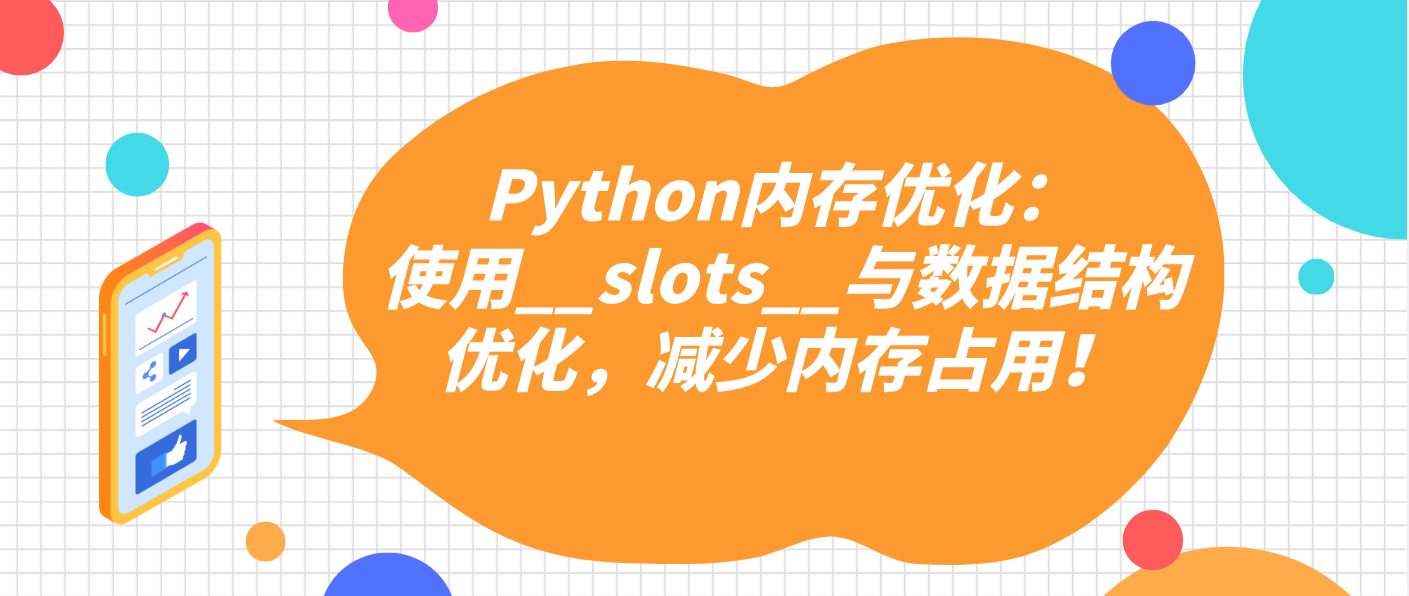 Python內(nèi)存優(yōu)化：使用__slots__與數(shù)據(jù)結(jié)構(gòu)優(yōu)化，減少內(nèi)存占用！