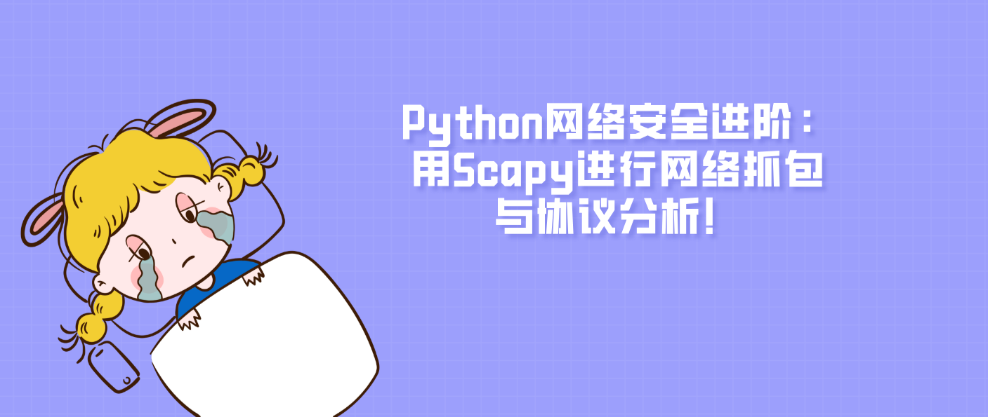 Python網(wǎng)絡(luò)安全進階：用Scapy進行網(wǎng)絡(luò)抓包與協(xié)議分析！