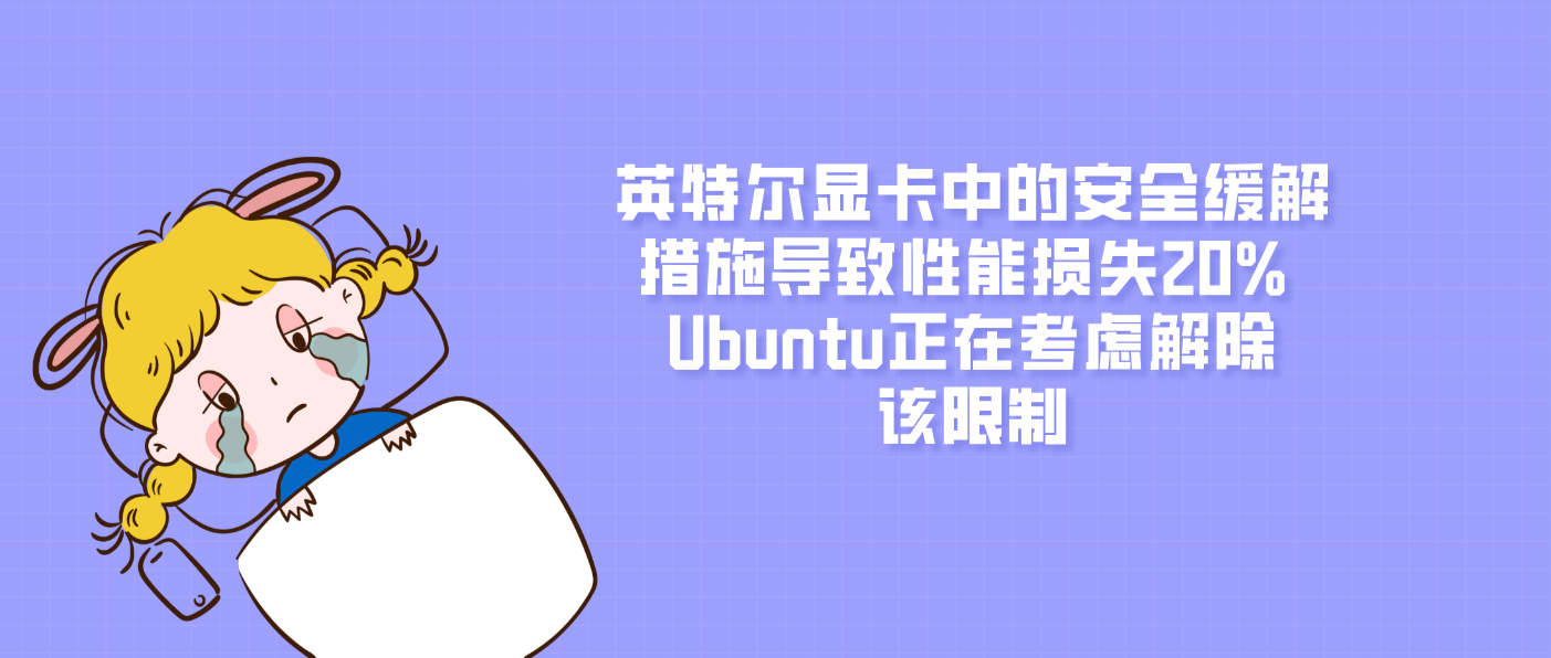 英特爾顯卡中的安全緩解措施導致性能損失20% Ubuntu正在考慮解除該限制