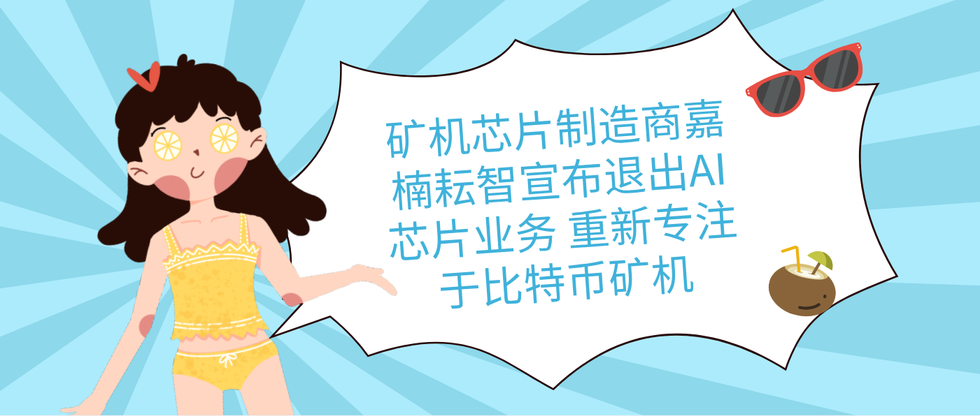 礦機芯片制造商嘉楠耘智宣布退出AI芯片業務 重新專注于比特幣礦機