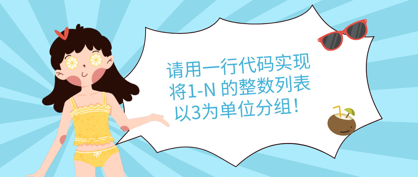 請用一行代碼實現(xiàn)將1-N 的整數(shù)列表以3為單位分組！