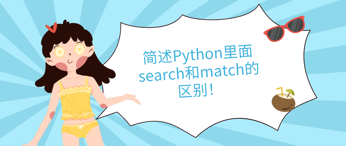 簡述Python里面search和match的區別！