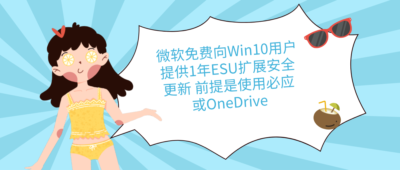 微軟免費向Win10用戶提供1年ESU擴展安全更新 前提是使用必應或OneDrive