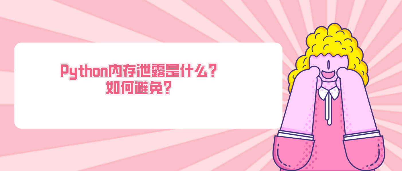 Python內(nèi)存泄露是什么？如何避免？