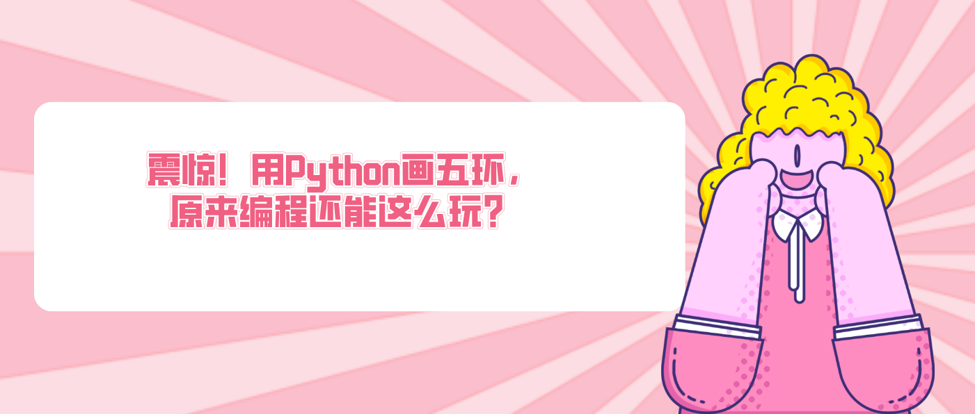 震驚！用Python畫五環(huán)，原來編程還能這么玩？