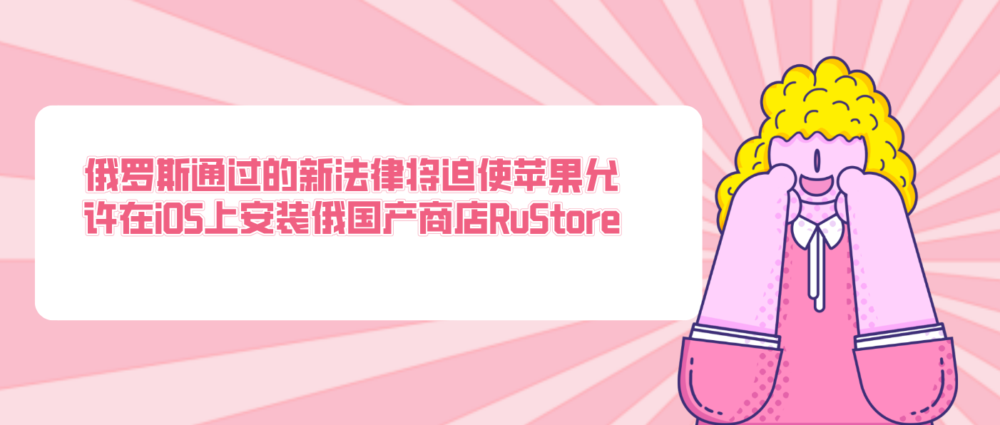 俄羅斯通過的新法律將迫使蘋果允許在iOS上安裝俄國產商店RuStore