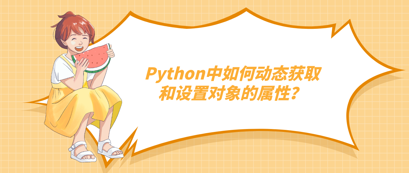 Python中如何動態(tài)獲取和設(shè)置對象的屬性
