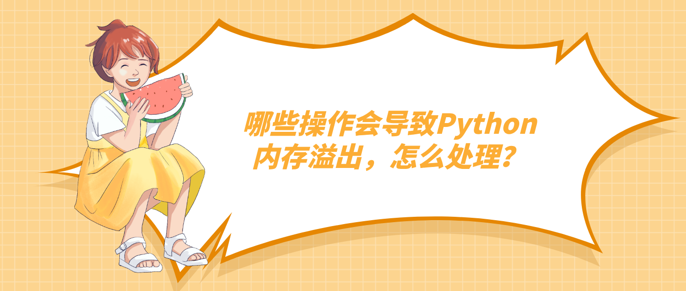 哪些操作會導(dǎo)致Python內(nèi)存溢出，怎么處理？