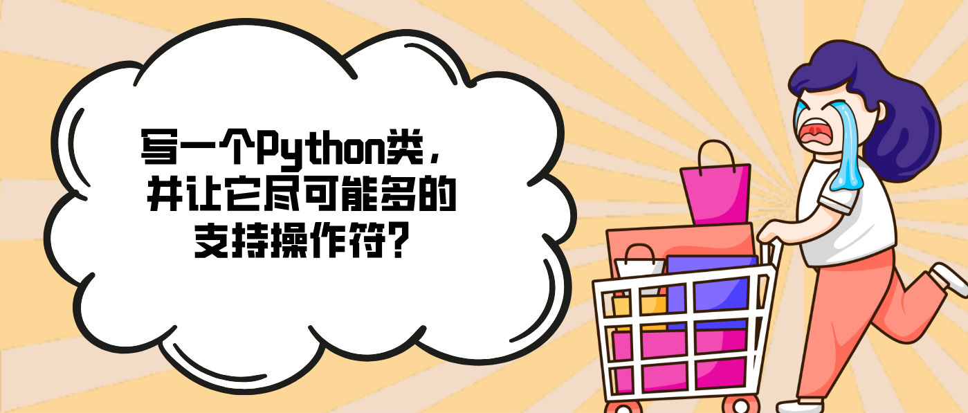 寫一個Python類，并讓它盡可能多的支持操作符?