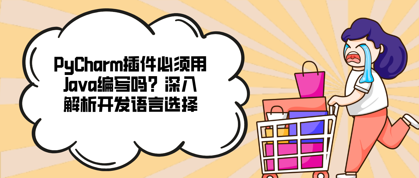 PyCharm插件必須用Java編寫嗎？深入解析開發(fā)語言選擇
