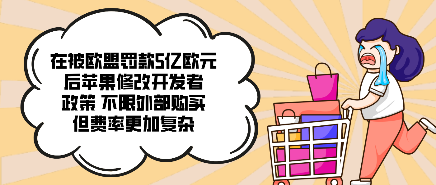 在被歐盟罰款5億歐元后蘋果修改開發者政策 不限外部購買但費率更加復雜