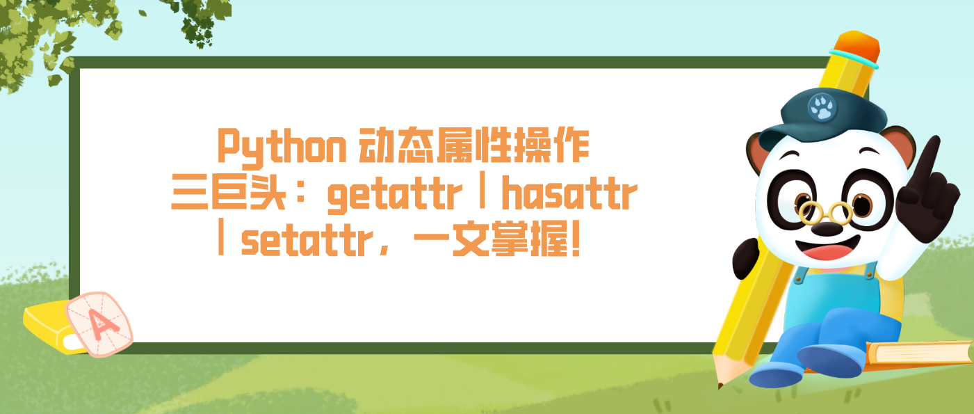 Python 動態(tài)屬性操作三巨頭：getattr｜hasattr｜setattr，一文掌握！