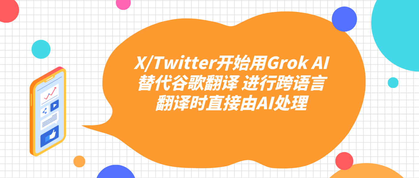 X/Twitter開(kāi)始用Grok AI替代谷歌翻譯 進(jìn)行跨語(yǔ)言翻譯時(shí)直接由AI處理