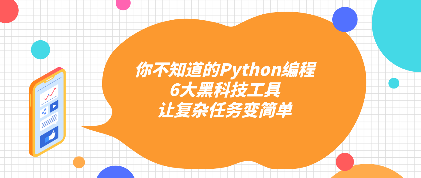 你不知道的Python編程6大黑科技工具讓復(fù)雜任務(wù)變簡單