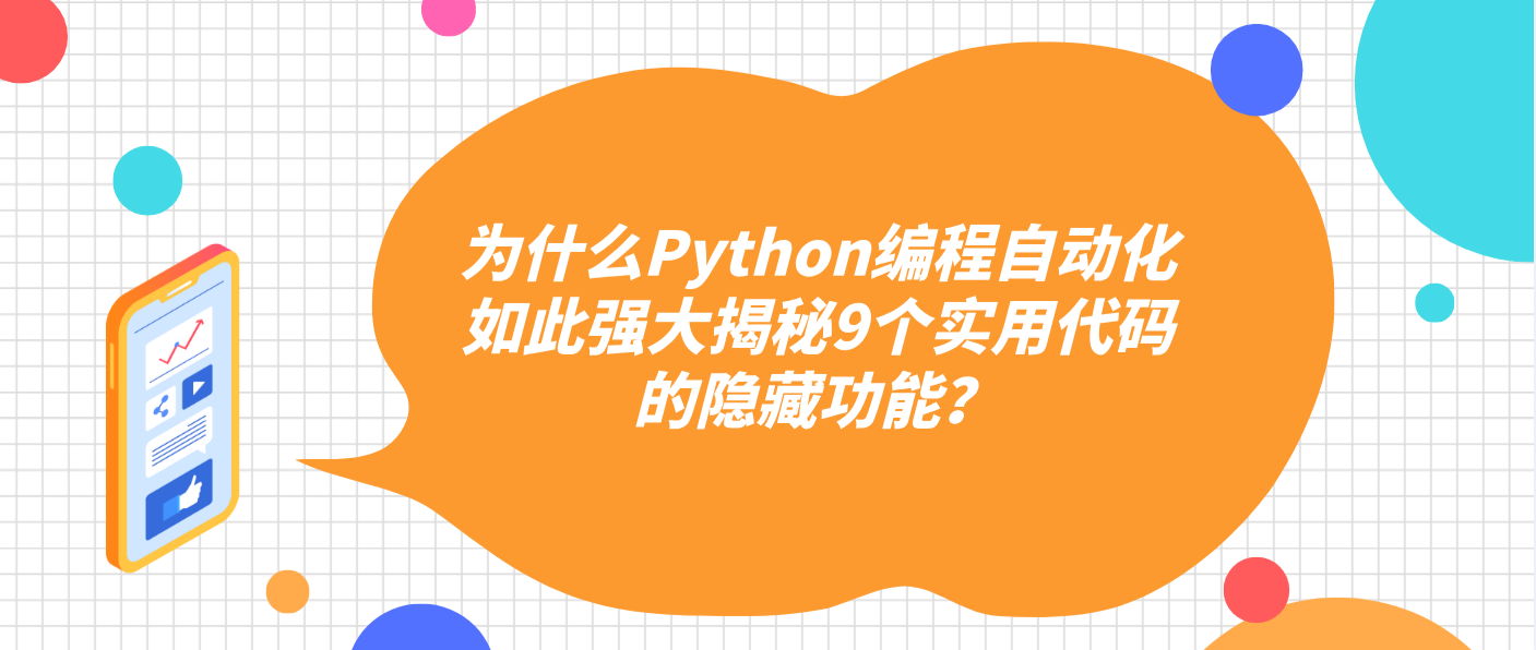 為什么Python編程自動化如此強大揭秘9個實用代碼的隱藏功能？