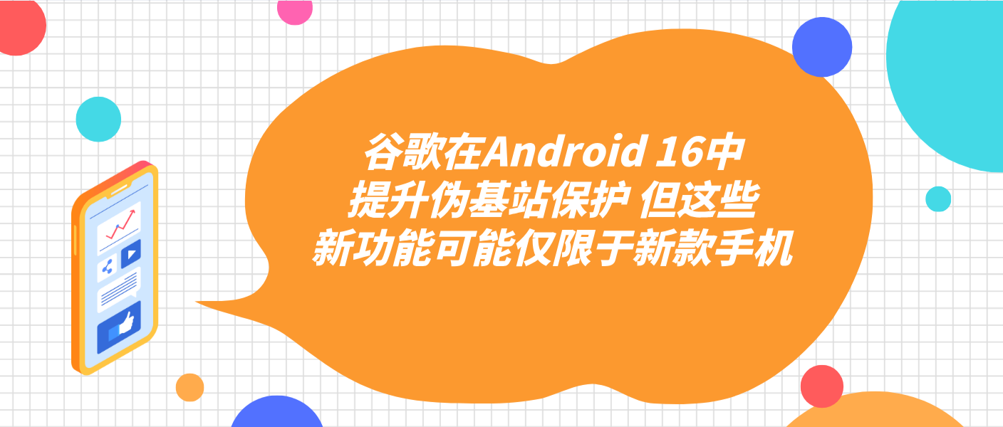 谷歌在Android 16中提升偽基站保護 但這些新功能可能僅限于新款手機